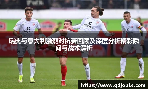 yy易游瑞典与意大利激烈对抗赛回顾及深度分析精彩瞬间与战术解析